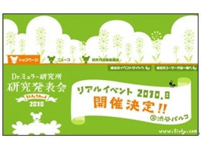 育成系コミュニケーションサイト「Livly Island」ユーザー参加型イベント 『Dr.ミュラー研究所　研究発表会 2010 ～ミュラー博士の探し物～』を開催