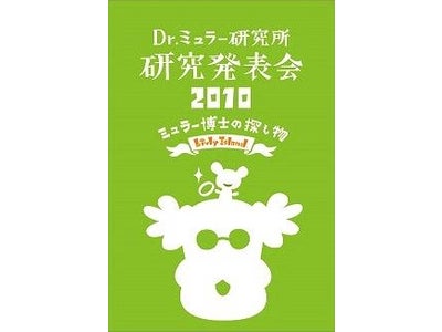 育成系コミュニケーションサイト「Livly Island」ユーザー参加型のリアルイベント『Dr.ミュラー研究所研究発表会 2010 ～ミュラー博士の探し物～』を開催 会場限定のオリジナルグッズも販売！