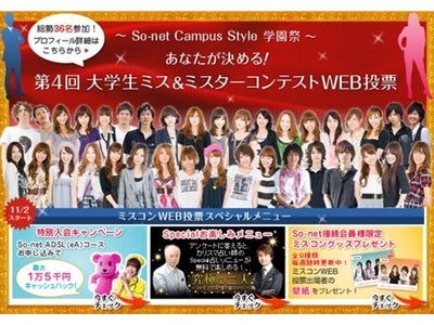 So-net「Campus Style」 WEB学園祭『第4回 あなたが決める！ 大学生ミス＆ミスターコンテストWEB投票』を実施