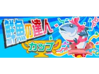 So-net、GPS連動ケータイ釣りゲーム『ココ釣りマスター』にて、秋の味覚、「新サンマ」が釣れる!“鮮魚の達人カップ”（第4回）参加エントリー開始！