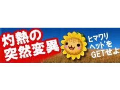 ケータイ版MMORPG『ソーサリーサーガ』 夏のゲーム内イベント第3弾 『灼熱の突然変異』 本日スタート！ ～ヒマワリヘッドをGETせよ～