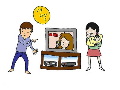 So-net　「みんなのテレビ」 緊急特集『キミは本当に地デジを見ているか？』公開～「みんなのテレビ」が、ご家庭の「地デジ化」を応援！ Q&A形式のケーススタディ～