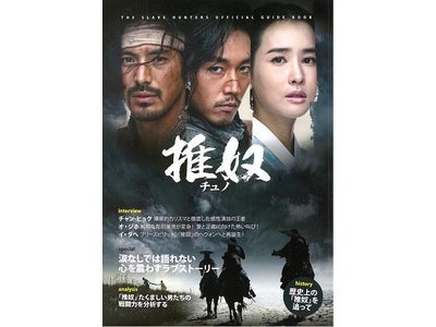 超話題作 韓国歴史劇『チュノ～推奴～』 アジアドラマチックTV★So-netより公式ガイドブックを発刊 ～「推奴」の時代背景や史実を完全解説！待望の一冊が遂に登場～