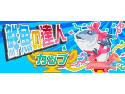 So-net、GPS連動ケータイ釣りゲーム『ココ釣りマスター』、  “鮮魚の達人カップ”（第20回）エントリー受付開始 ゲームで釣った「梅まだい」が、リアル（実物）でもらえる！