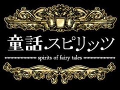 So-net、「モバゲーオープンプラットフォーム」向けゲーム第6弾 『童話スピリッツ™』を提供開始 ～童話の主人公達の呪いを解いて共に冒険しよう！～