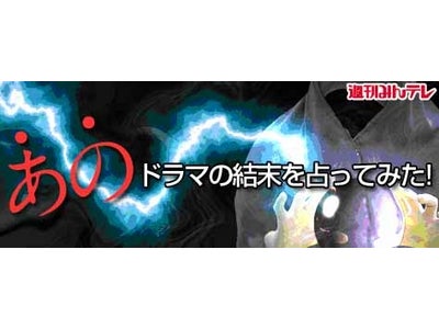 So-net「みんなのテレビ」特集コラム『あのドラマの結末を占ってみた！』を公開～「インターネット占い」を使って、話題のドラマの最終回を勝手に予想！？～