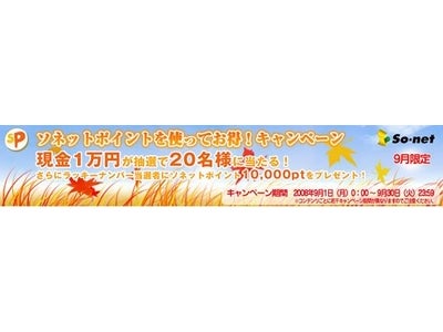 So-net、お得なコンテンツキャンペーンは、9月30日（火）までのトリプルチャンス！～ソネットポイントでお得！抽選で20名様に現金1万円！さらに、ラッキーナンバーでポイントプレゼント！～