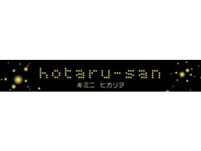 So-net、光のパフォーマンス企画　『hotaru-san プロジェクト』 本日より始動～不思議な光のパフォーマンスを通じてみんなを元気に！～