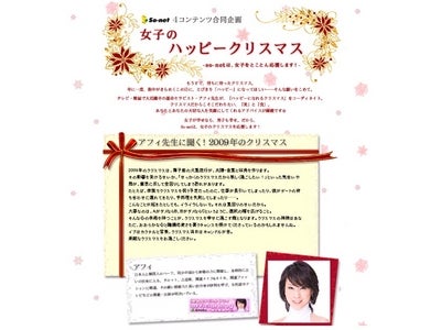 So-net　女子を応援する４コンテンツ合同企画『女子のハッピークリスマス』を実施～テレビや雑誌で大活躍中の運命セラピスト・アフィ先生が、クリスマスにこだわりたい開運の「美」と「食」をアドバイス！～