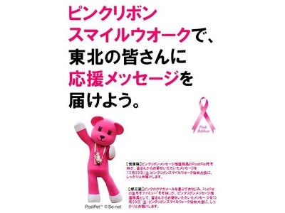 【So-net】「ピンクリボンスマイルウオークを通じた応援メッセージを東北へ届けよう。」PostPet「モモ」のピンクリボン活動2011