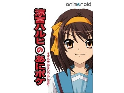 モーションポートレート、iPhoneアプリ『涼宮ハルヒのあにポケ』の無償提供と、『長門有希のあにポケ』、『朝比奈みくるのあにポケ』の発売を開始