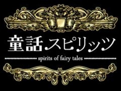 So-netの大人気ソーシャルゲーム 『童話スピリッツ®』が待望のスマートフォン対応！ ～　「モバゲータウンfor Smartphone」 第１弾　～