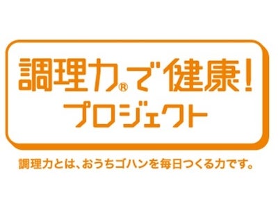 「調理力で健康！プロジェクト」がお届けする新検定　『第2回　基本検定＜上級＞』をスタート ～栄養・カロリーから献立の組合せまで、クイズ形式で楽しく学んで「調理力」アップ！～