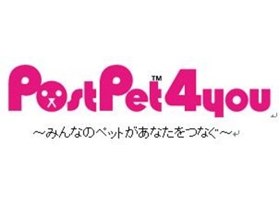 『PostPet 4you（ポストペットフォーユー）』、正式サービスを開始～「ポストペットスクエア」や「プレミアムサービス」を追加、さらにペットも勢揃い！～