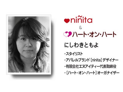 有名女優のスタイリスト「にしわきともよ」のファッションブランドninitaが参加！子供支援プロジェクト［ハート・オン・ハート］始動！