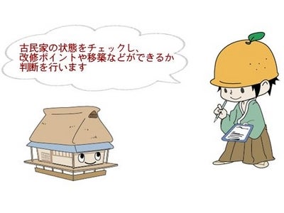 古民家鑑定士認定試験及び資格活用セミナーのご案内
