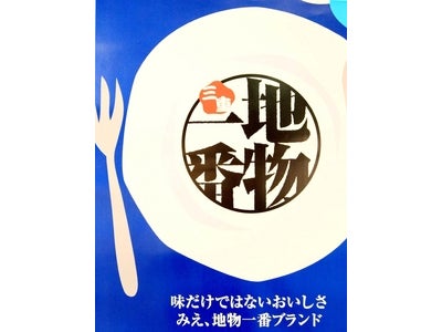 “地物一番”鳥羽スタイル　サマーディナーバイキング」好評開催中！