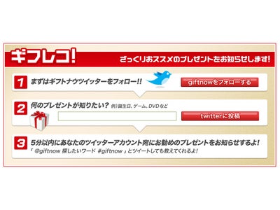 ツイッターでざっくり誕生日プレゼントをおすすめするサービス、「ギフレコ」を期間限定で開始。