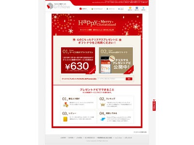 プレゼント宅配サービス「ギフトナウ」、スマートフォン（iphone）版Yahoo!ショッピングと連携しクリスマス商戦を開始。期間中ギフトナウ利用料６３０円（税込）