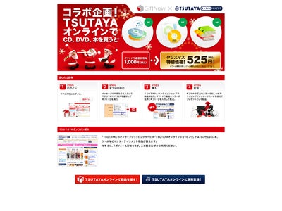 クリスマスプレゼントはTwitterを使って贈る？！プレゼント宅配サービス「ギフトナウ」、TSUTAYAオンラインショッピングと連携し、CD、DVD、本などを住所がわからなくてもクリスマスに宅配！