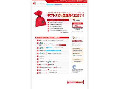 ツイッターで住所を知らない人にプレゼントを宅配する「ギフトナウ」 法人向けに各種プレゼントキャンペーンやサンプリングの受託事業を開始。
