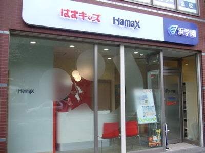 浜学園グループHamax横浜センター北校が、浜学園「Ｗｅｂスクール」を受託提供