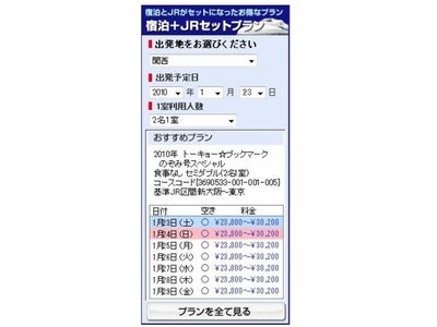 フォルシアの次世代検索プラットフォームSpook®が日本旅行の外部配信サービスをサポート　 日本旅行 提携宿泊施設向け「JRプラン検索ガジェット」配信サービスを提供開始