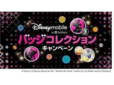 ディズニー、新機種「DM012SH」の発売開始記念　「ディズニー・モバイル・オン・ソフトバンク バッジコレクション キャンペーン」を2月27日（月）からディズニーの公式mixiページ上で開始