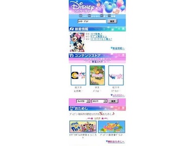 ディズニーの携帯コンテンツの中から、自分の好きなものを自由に選んで楽しめる！ディズニーの無料携帯ポータル「Disney on ケータイ」を開始
