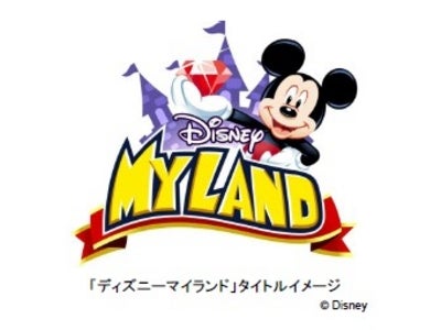 ディズニーが贈るテーマパークのソーシャル育成ゲーム 「ディズニーマイランド」を本日より正式に配信開始