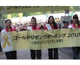 ゴールドリボンウオーキング実行委員会のプレスリリース画像