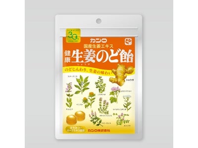 ～30周年愛され続けてきた、ロングセラー商品～ カンロ「健康のど飴シリーズ」 新味『健康生姜のど飴』を新発売！ ～9月26日（月）より全国にて発売～