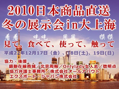 中国の一般消費者向けに『2010日本商品直送冬の展示会in大上海』緊急開催のお知らせ ～見て、食べて、使って、触ってin大上海～