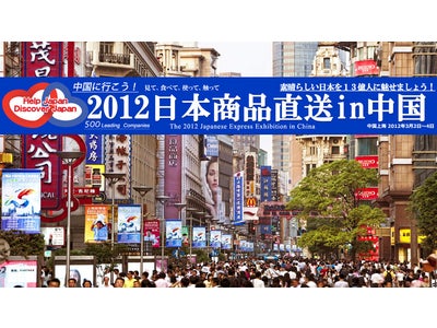 史上最大規模の中国向け日本専門展示会『2012日本商品直送in中国』２０１２年３月に中国上海で開催 ～2012中国に行こう！素晴らしい日本を１３億人に魅せましょう！～