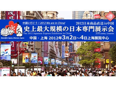 中国展示会、出展料＋上海ツアー代、最安８万で実現 / 「2012日本商品直送in中国」展示会出展者専用の「2012中国で会おう！コミコミ応援ツアープラン」が決定！