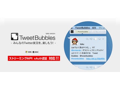 Twitterクライアント「TweetBubbles」のアップデート版をリリース 　ストリーミングAPIに対応！ タイムラグなく、Twitter実況が楽しめるようになりました