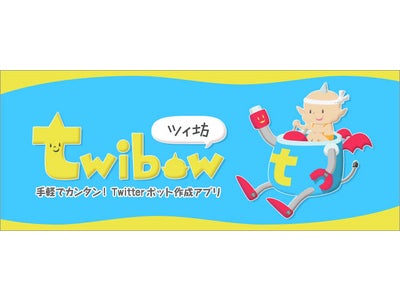 株式会社ピクルス Twitterボット作成アプリケーション 「ツイ坊（Twibow）」の最新バージョンをリリース 〜CSVの書き出し・読み込み機能を搭載〜