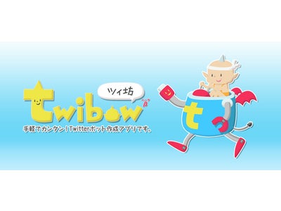 簡単にTwitterボットが作れるアプリケーション 「 ツイ坊（Twibow）」β(ベータ)版をリリース