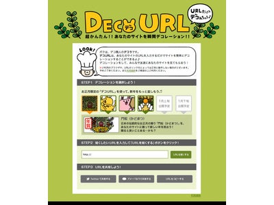 URLだけでサイトが簡単にデコれちゃう！ 「デコURL」をリリース。 第一弾は「お正月デコ」
