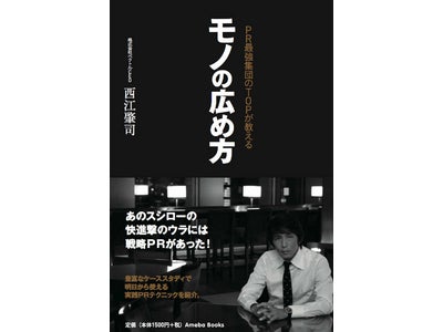 新PR手法や戦略PRがこれ一冊でわかる、PR最強本 『PR最強集団のTOPが教える　モノの広め方』 株式会社ベクトル　代表取締役社長 西江肇司著 2010年10月7日発売