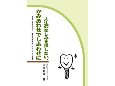 日本人で50代のあなた？あなたはきっと歯周病です！　~たった30分で読める・わかる！安心の歯周病・インプラント治療~