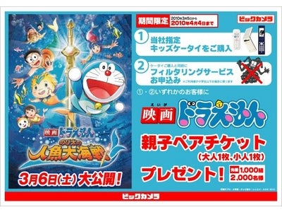お子様の携帯購入はビックカメラにおまかせ！「映画ドラえもん親子ペアチケット」プレゼント！！