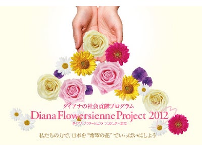 プロポーションづくりのダイアナ　「Diana Flowersienne Project 2012」4月22日（日）よりスタート