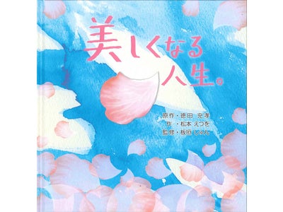 プロポーションづくりのダイアナ　絵本「美しくなる人生。」10/17より発売、赤十字に売上金全額寄付