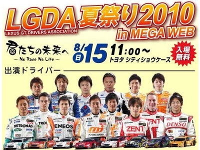 未来はキミたちのものだ！　集まれ！キッズ　君たちの未来へ～“No Race No Life”～　「ＬＧＤＡ 夏祭り2010 in ＭＥＧＡ ＷＥＢ」開催！