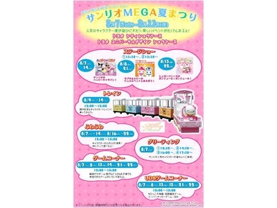 ～夏休みMEGAWEBワンダーランド～　｢サンリオMEGA夏まつり｣ 詳細決定