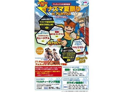 アムラックス東京 開館20 周年記念イベント　『イナズマ夏祭りin アムラックス』 開催