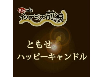 ふとした発見（みっけ！）を ケータイで共有するサービス「イッテミア前線」と「１００万人のキャンドルナイト」のコラボ企画