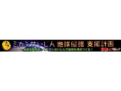 [イッテミアとフジテレビ・少年タケシのコラボレーション]”ミカンせいじん地球侵略　支援計画”ーGPSケータイでミカンせいじんを撮影・投稿あなたの写真がFlashアニメ化される！？