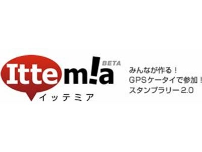 スタンプラリー2.0サービス「Ittemia」機能拡充―　「足あとマップ」提供開始！